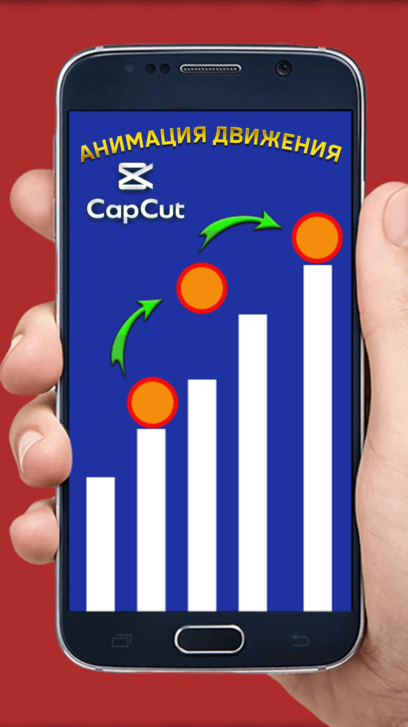 Простая анимация движения в CapCut