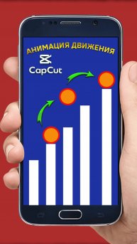Простая анимация движения в CapCut
