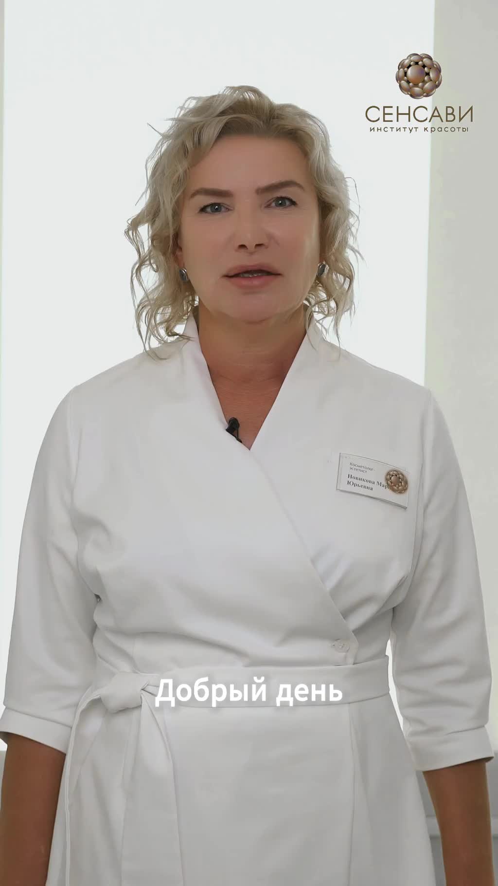 Меня зовут Новикова Мария, и я косметолог-эстетист Института Красоты Сенсави с опытом работы боле...