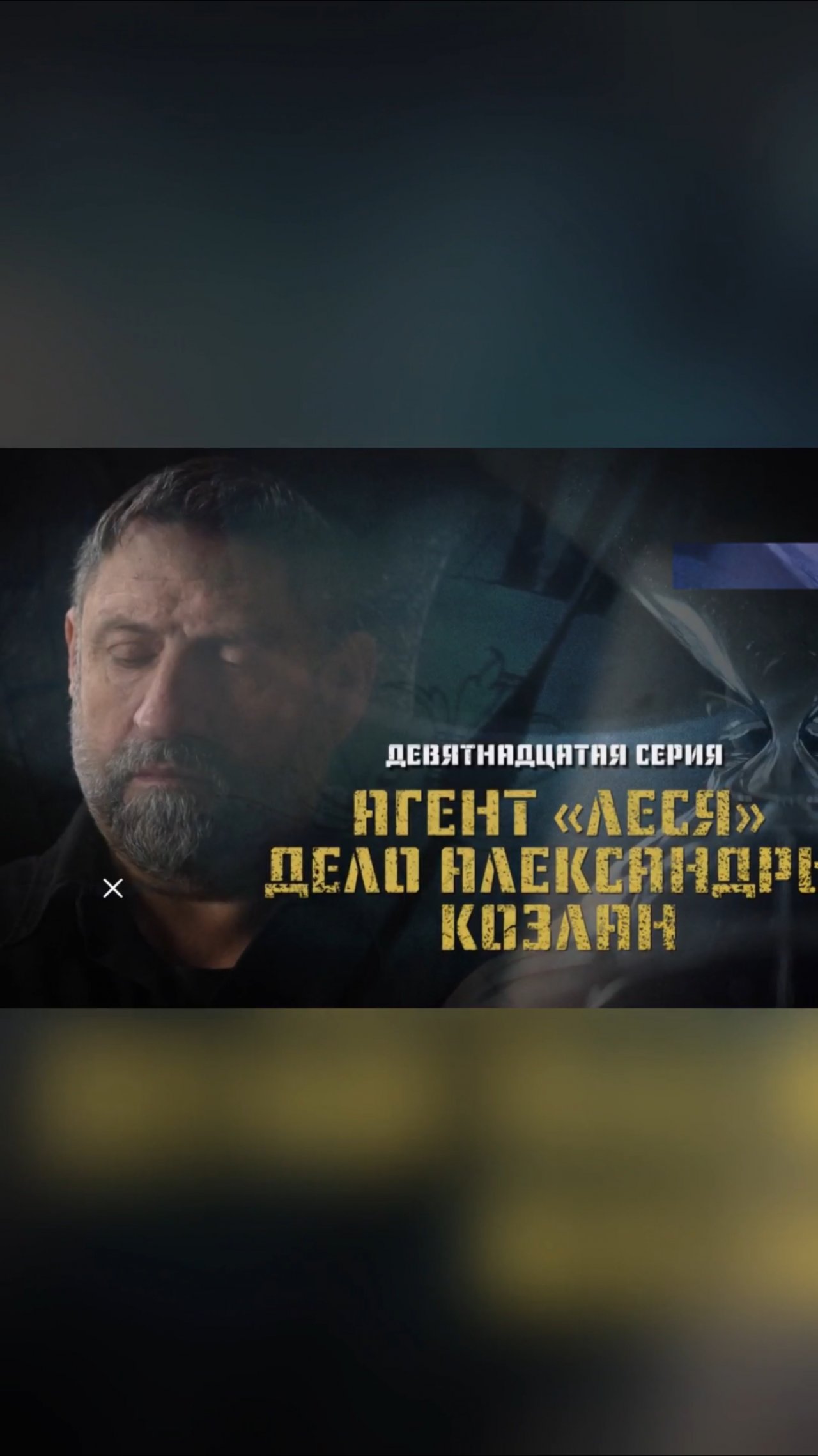 Смотрите сегодня новую серию «Охоты на оборотней»