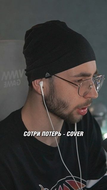 Сотни Потерь - Кавер