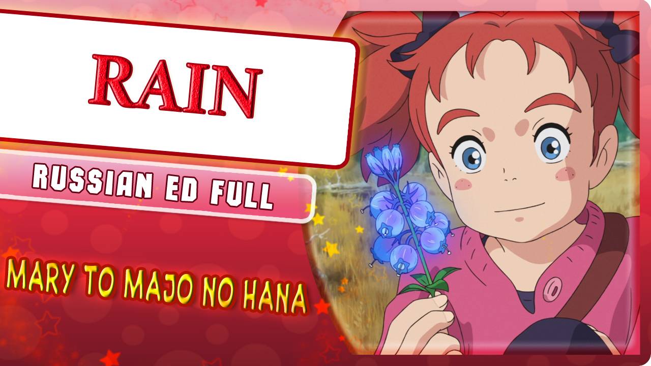 Mary to Majo no Hana ED (RAIN) КАВЕР НА РУССКОМ Marie Bibika