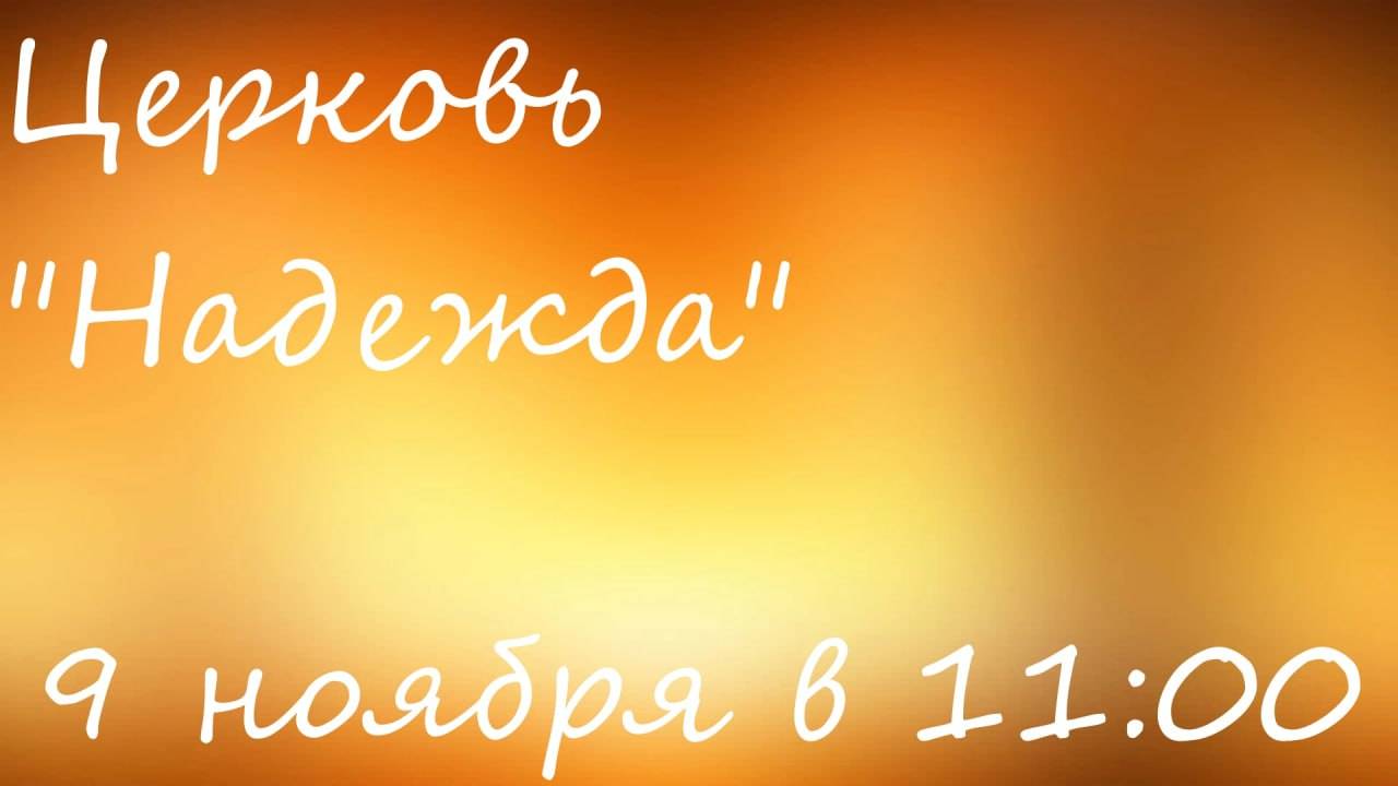 Воскресное Богослужение 9.11.25