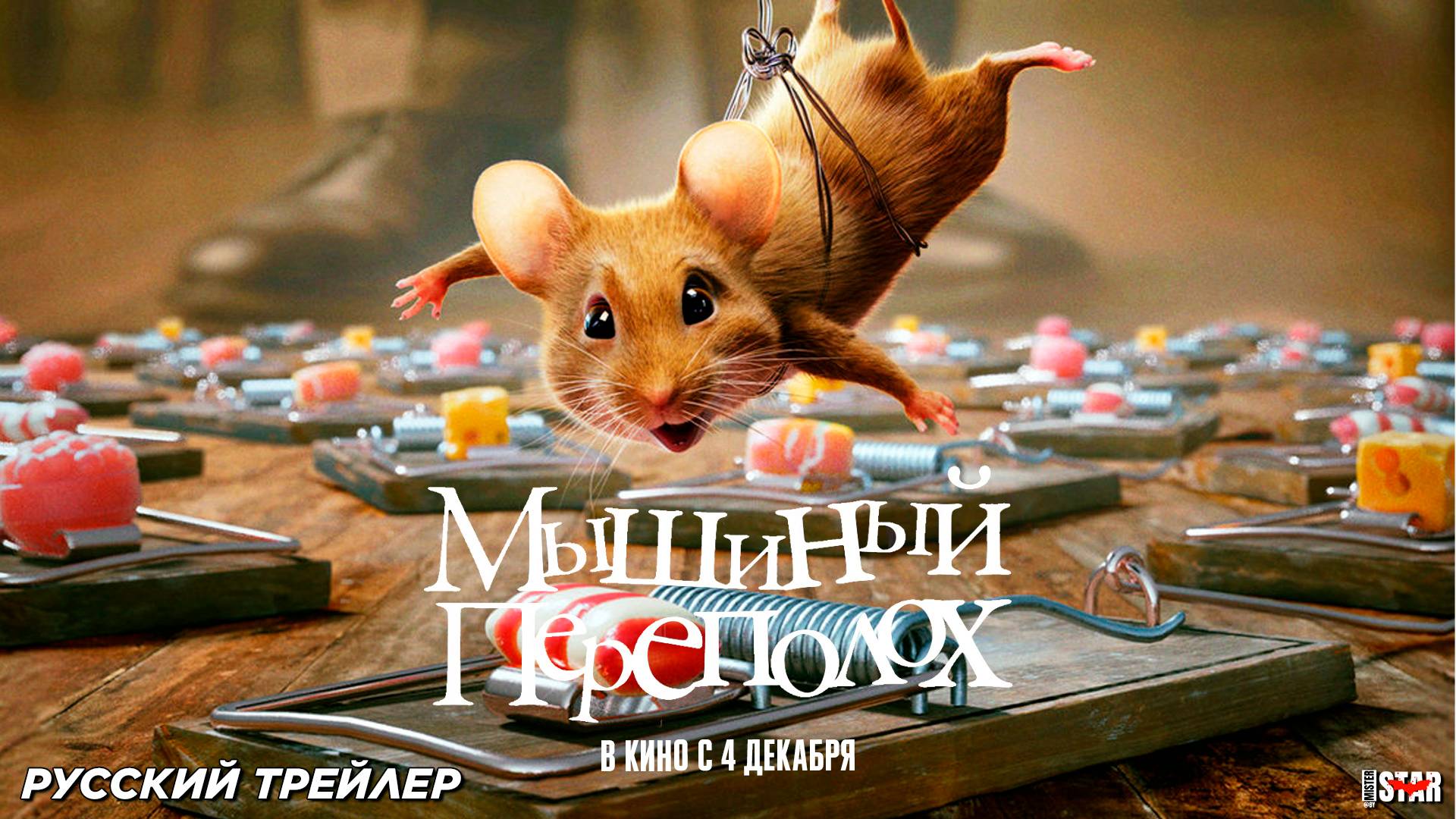 Мышиный переполох (2025) | Русский дублированный трейлер (6+) | В кино с 4 декабря 2025