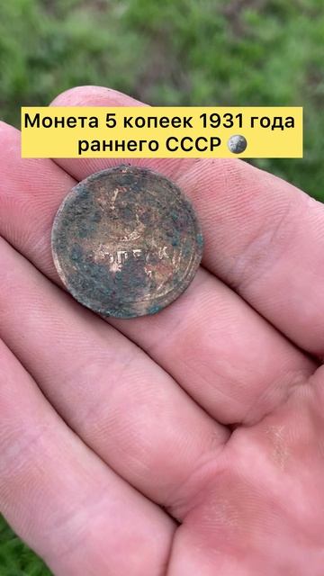 Монета 5 копеек 1931 года раннего СССР 👍🔥 #коп #тренды #топ #лучшее #интересно #лайк #просмотр #лес