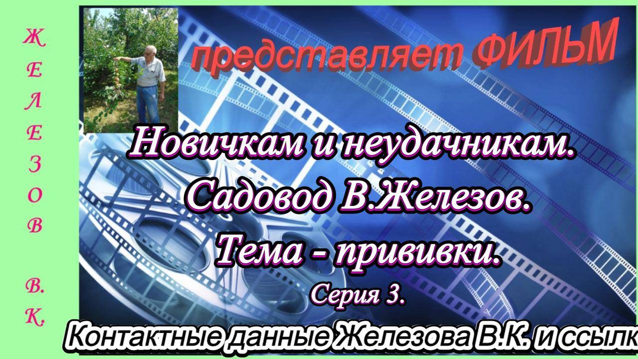 Новичкам и неудачникам. Садовод В.Железов. Тема - прививки. Серия 3.