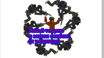 КАКОЙ-ТО ДЕНЬ В МЕЛОН ПЛЕЙГРАУНД МЕЛОН САНБОКС (я у картеля спасите меня😞)