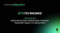 ЕГЭ по Физике. Занятие №8. Механические колебания и волны. Решение задач на механику