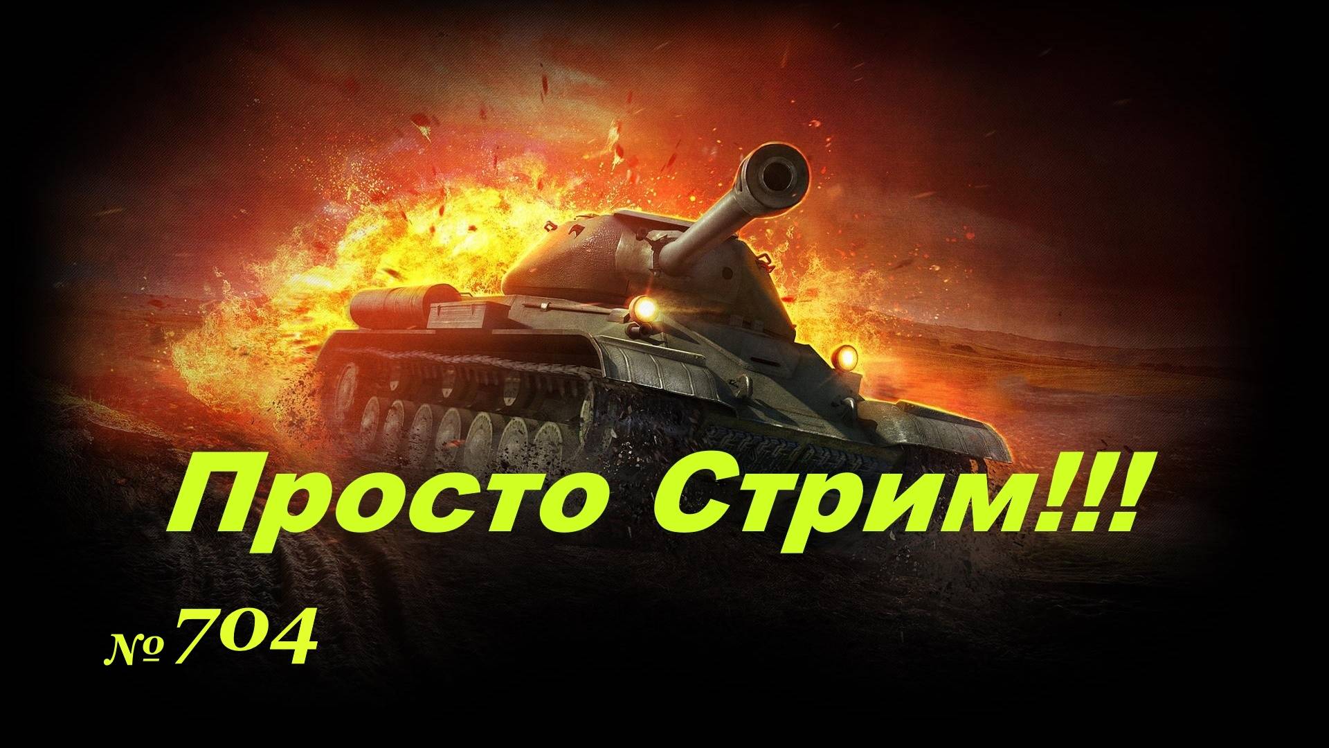 Стрим Играем ! Отдыхаем !!! № 704