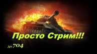 Стрим Играем ! Отдыхаем !!! № 704