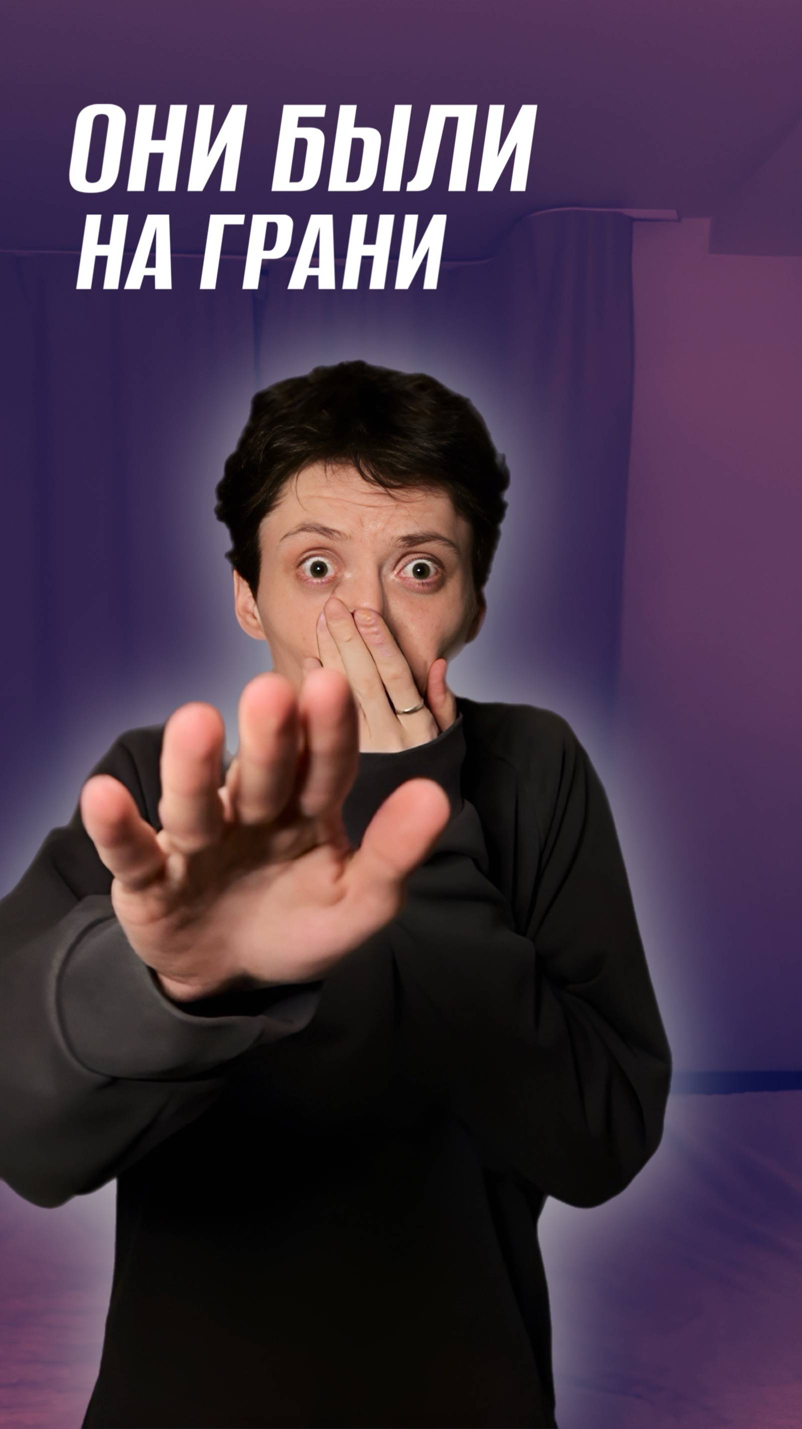 ЗА СЕКУНДУ ДО..