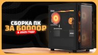 Сборка ПК за 60к рублей в 2025 году — баланс цена/производительность. Ноябрь 2025