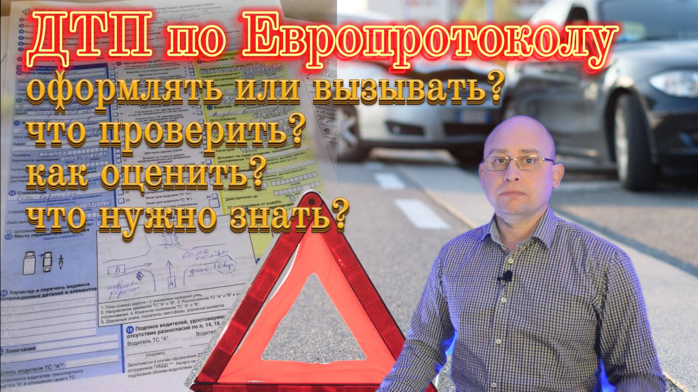 ДТП по Европротоколу - что это такое.