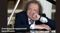 Александр Бондурянский (фортепиано)