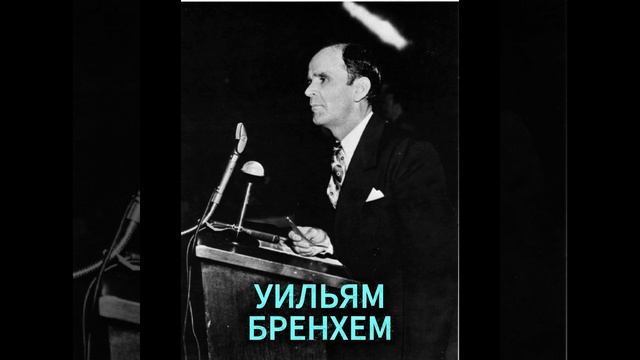 УИЛЬЯМ БРЕНХЕМ. ПЕРВОЕ ЧУДО