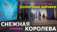 Новогодний утренник в детском саду по сказке Снежная Королева