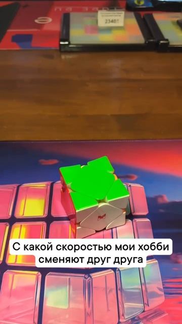 И это - спидкубинг!