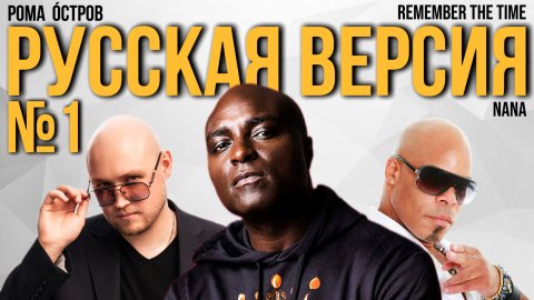 NANA - Remember The Time на русском / Russian cover / Перевод №3