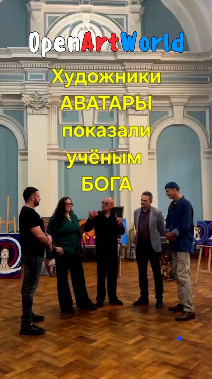 Художники-аватары показали учёным бога #openartworld