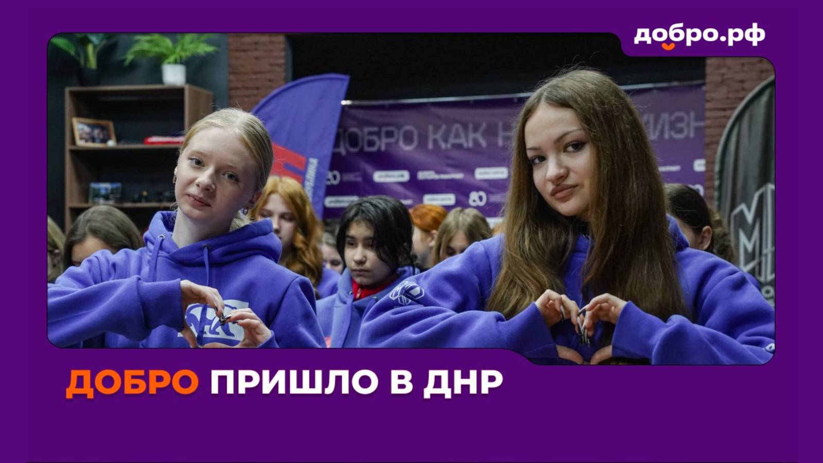 Добро пришло в ДНР: открылся первый Добро.Центр в Донецке