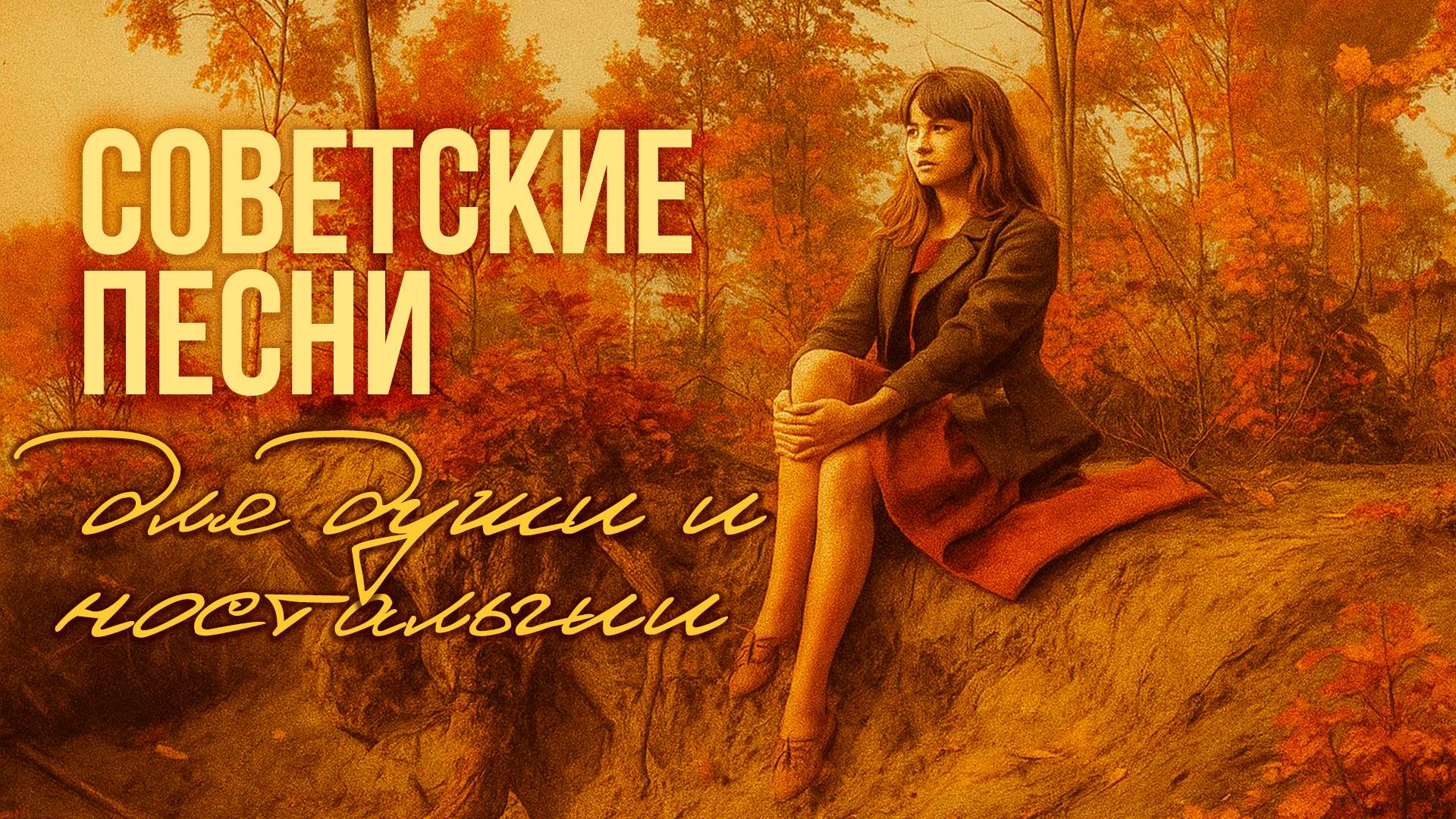 ВОТ И ЛЕТО ПРОШЛО | Лучшие советские песни для души и ностальгии