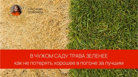 Как не потерять хорошее в погоне за лучшим