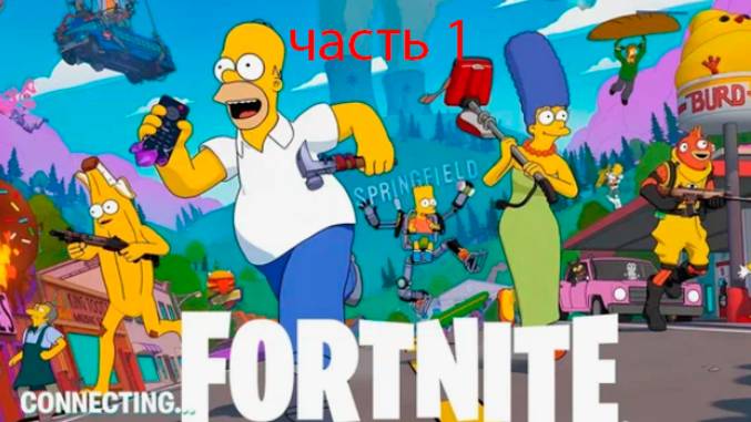 играю в форнайт часть 1 часть