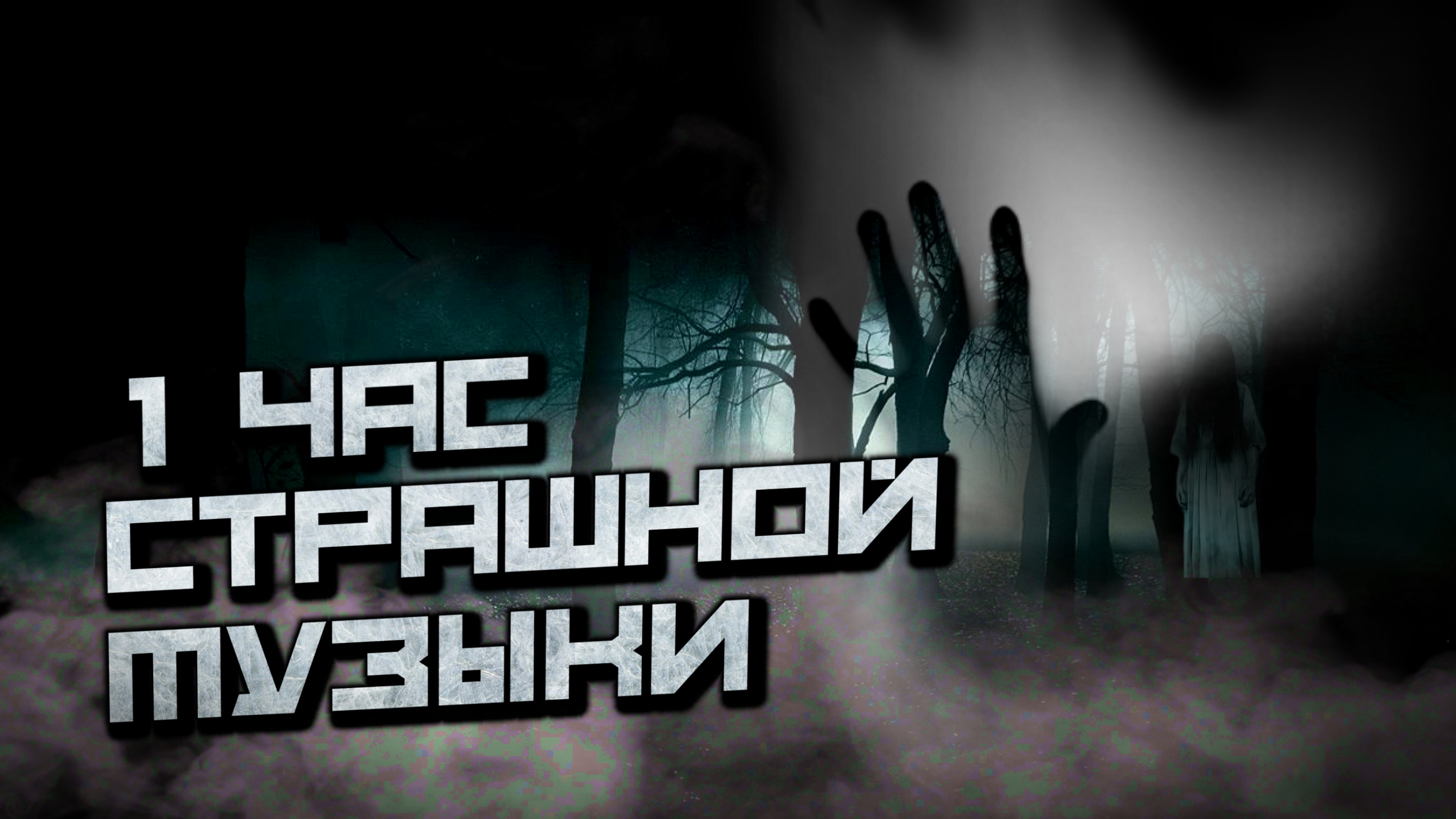 1 Час Страшной Музыки
