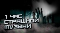 1 Час Страшной Музыки