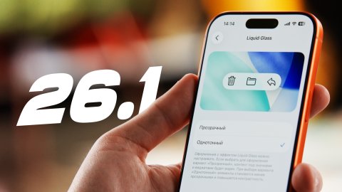 Обзор iOS 26.1 — обновляться или нет?