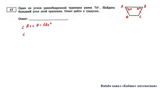 ОГЭ. Математика. Задание 17. Один из углов равнобедренной трапеции равен 74°. Найдите больший