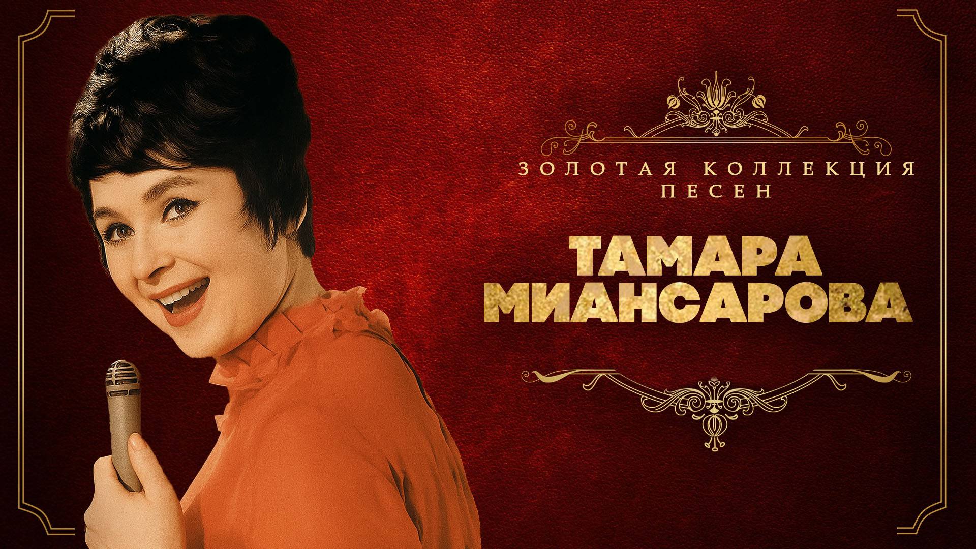 Тамара Миансарова - Золотая коллекция песен | Сборник лучших песен
