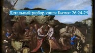 Детальный разбор книги Бытия, 26 глава, стихи 24-25.