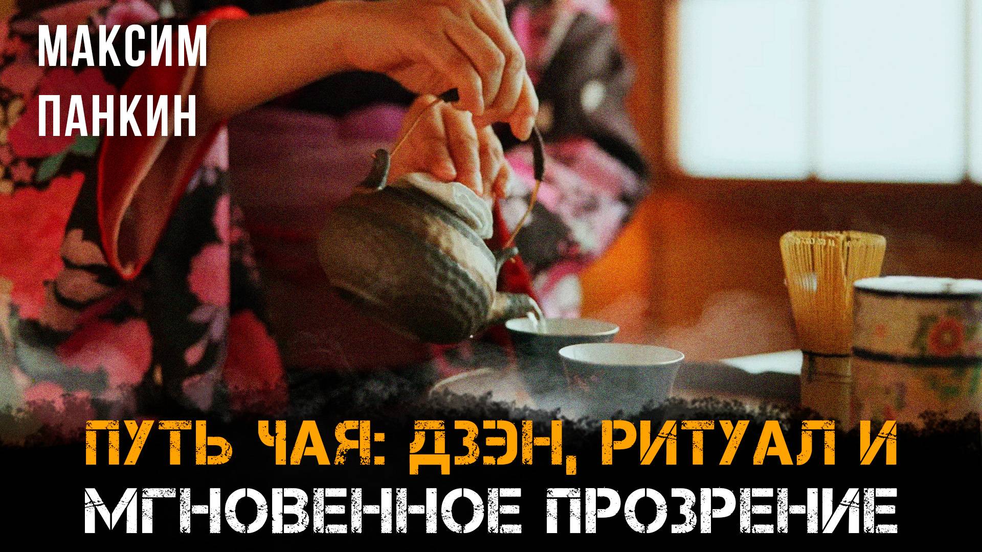 Путь чая: дзэн, ритуал и мгновенное прозрение | Максим Панкин
