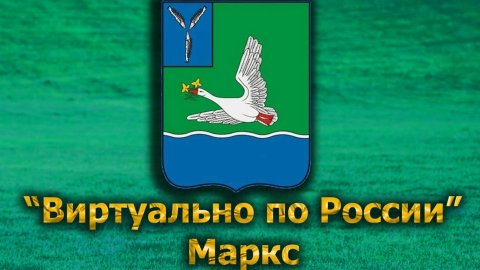 Виртуально по России. 577. город Маркс
