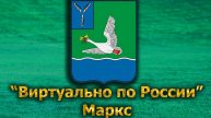 Виртуально по России. 577. город Маркс
