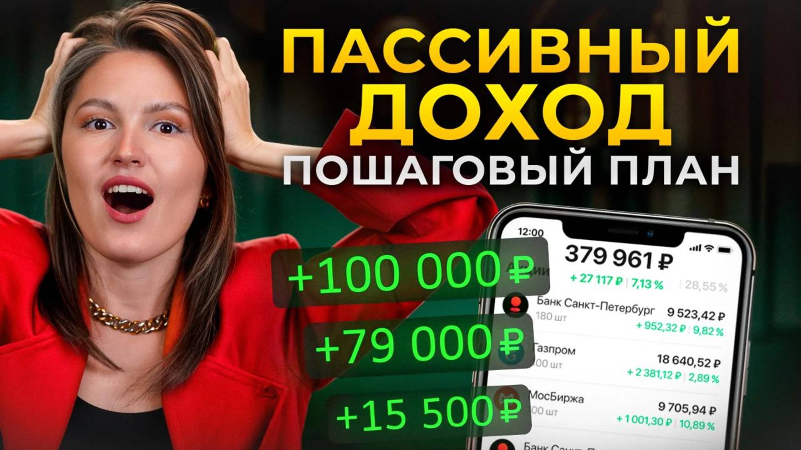 ЭТИ 4 вещи НЕ позволят вам построить ПАССИВНЫЙ ДОХОД! / Пошаговая инструкция, как это исправить