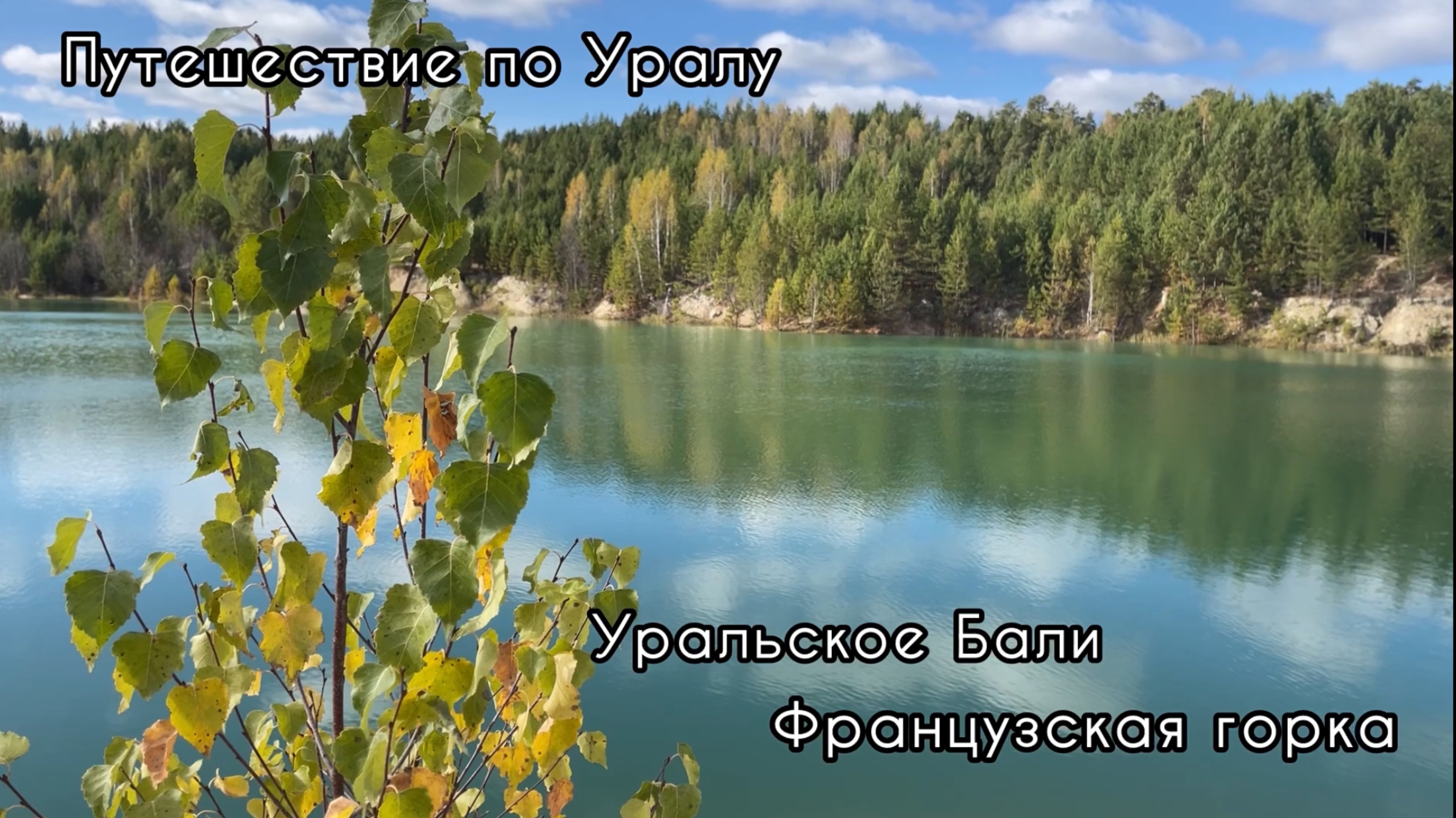 Путешествие по Уралу: Уральское Бали и Французская горка