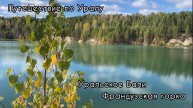 Путешествие по Уралу: Уральское Бали и Французская горка