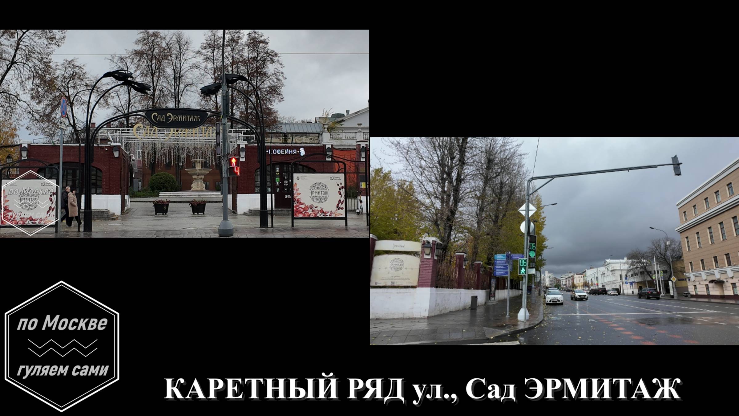 КАРЕТНЫЙ РЯД улица, сад ЭРМИТАЖ. Комментируйте, ставьте лайки. Канал ПО МОСКВЕ ГУЛЯЕМ САМИ