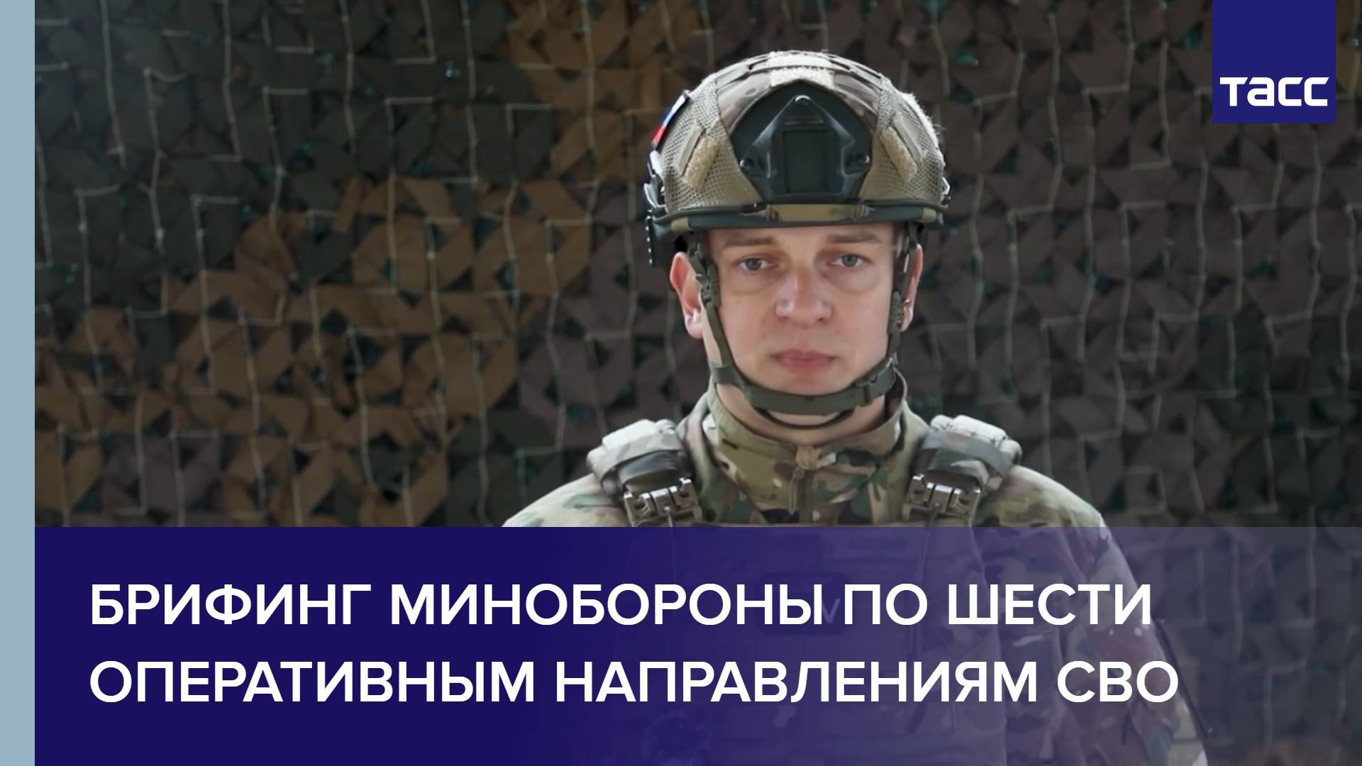 Брифинг Минобороны РФ по шести оперативным направлениям СВО