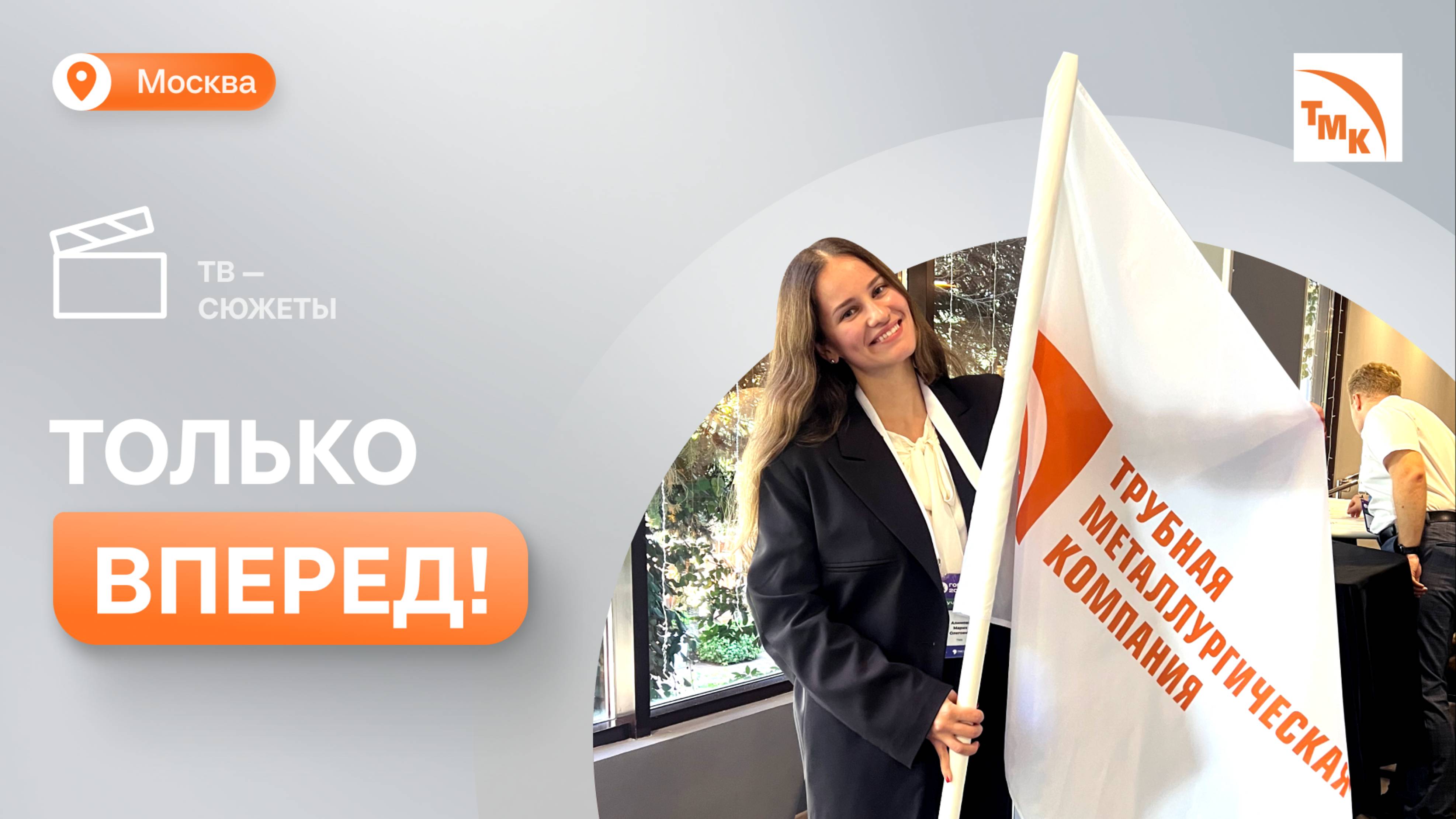 Мария Алимова — о том, как стать частью команды ТМК