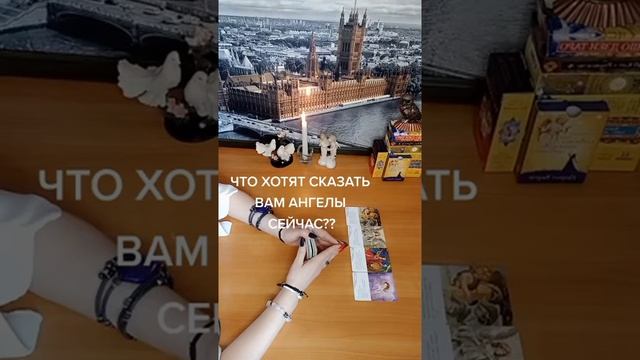 Что хотят сказать вам ангелы сейчас_