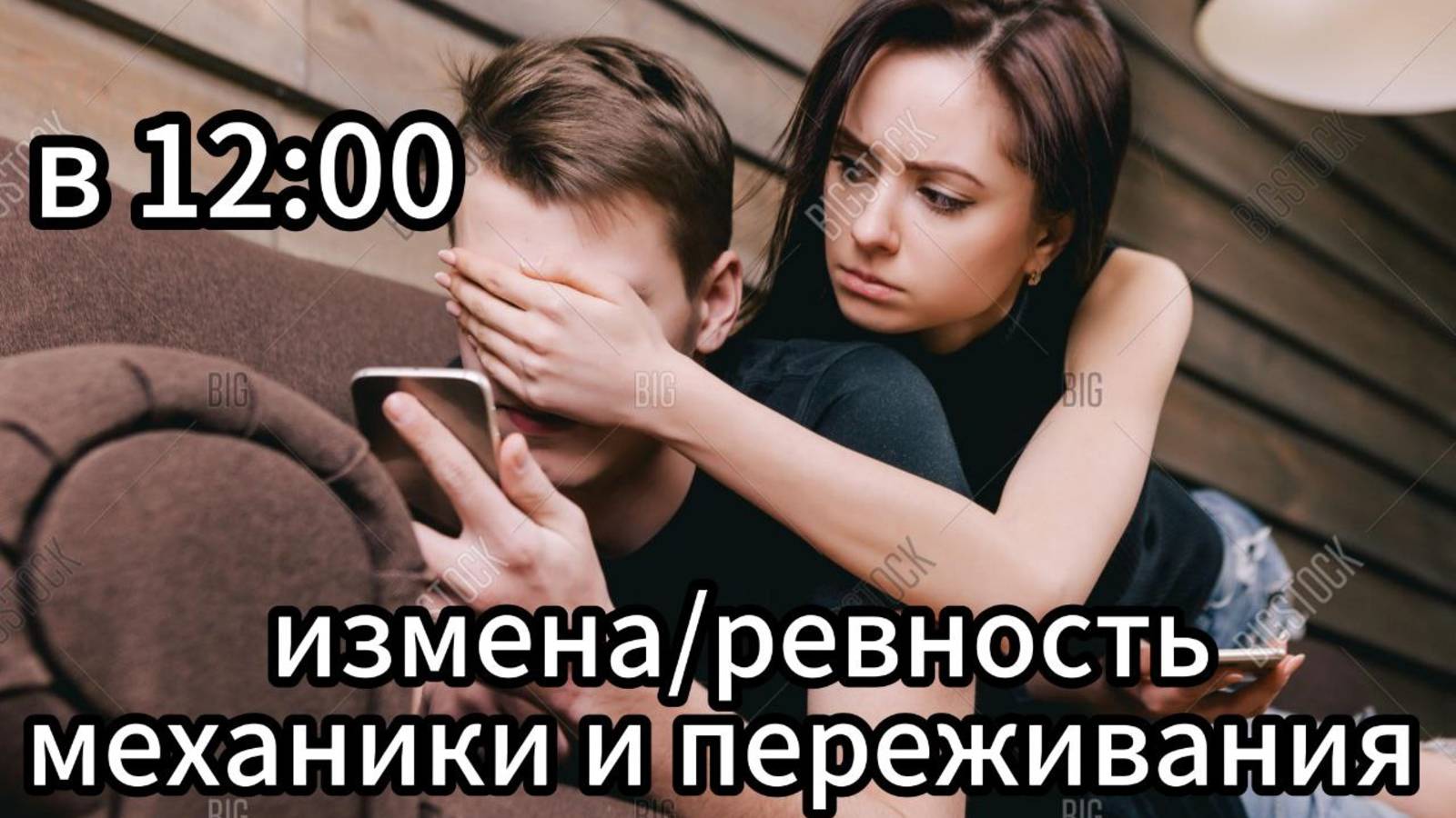 Измена, механики и чувства