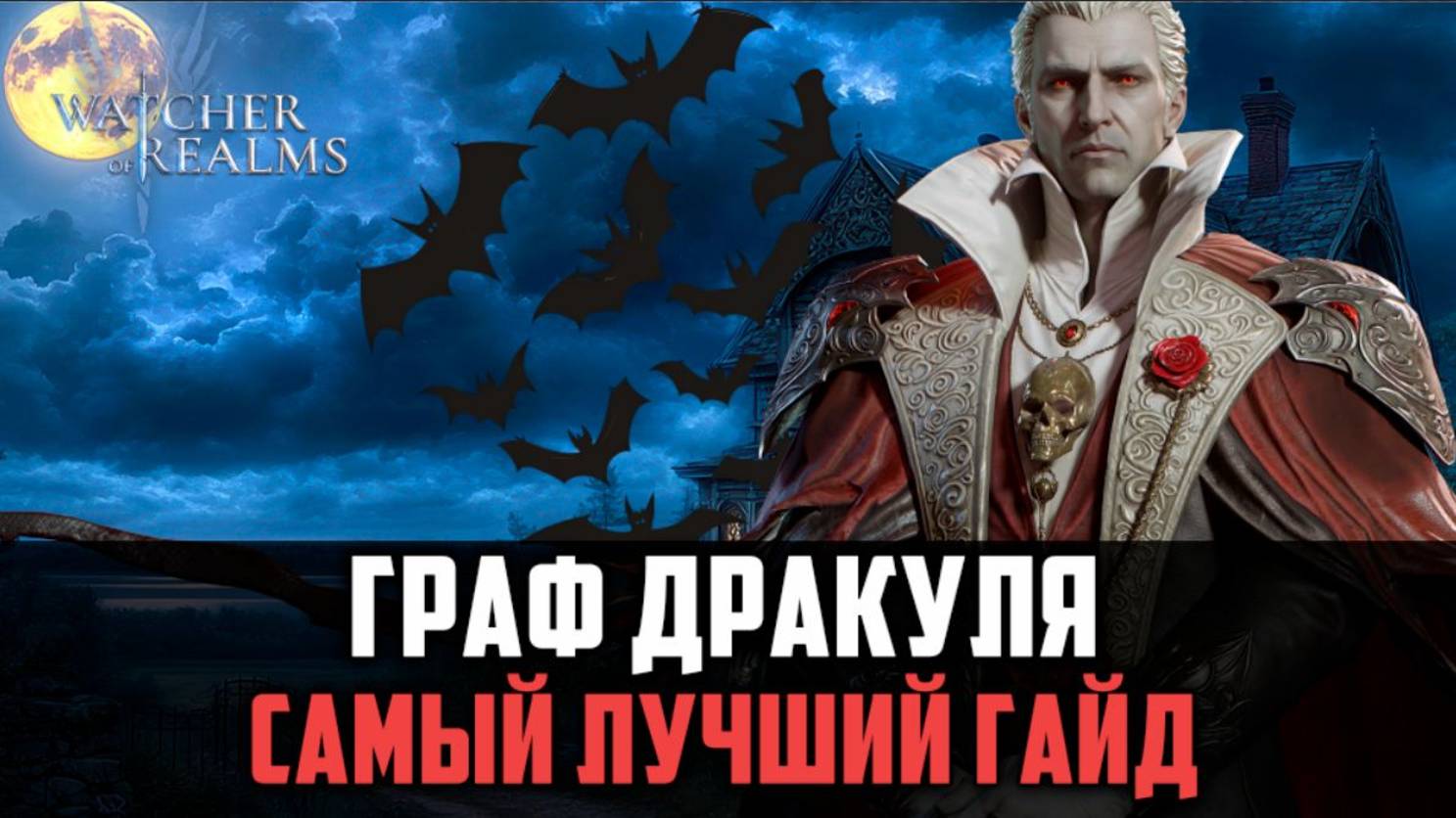ГРАФ ДРАКУЛА ИМБА ДЛЯ НОВИЧКОВ! Я НАШЁЛ ЕМУ ПРИМЕНЕНИЕ! #watcherofrealms