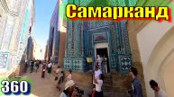 Самарканд, Хазрет Хызр и Шахи Зинда