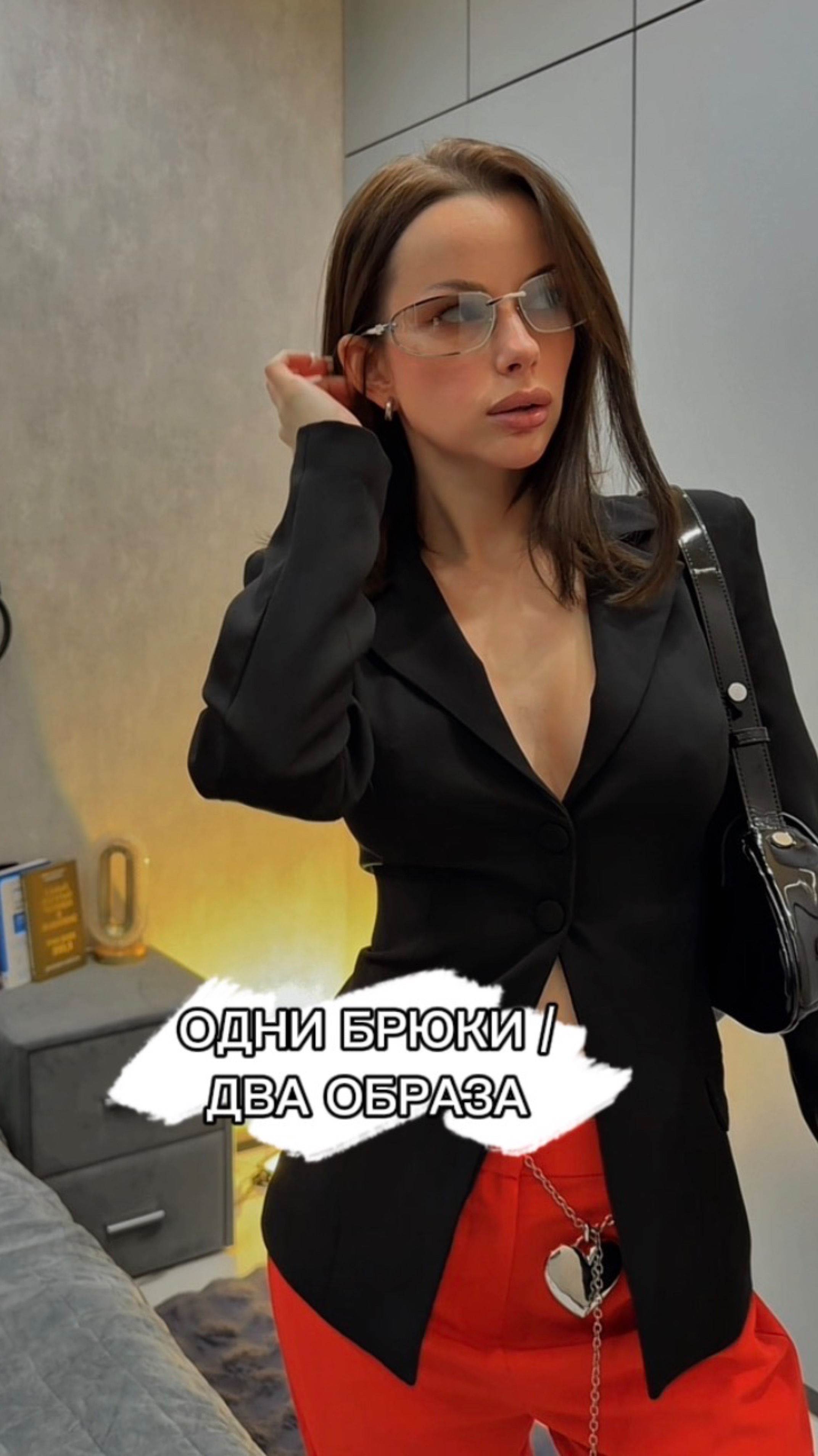 Одни брюки / два образа