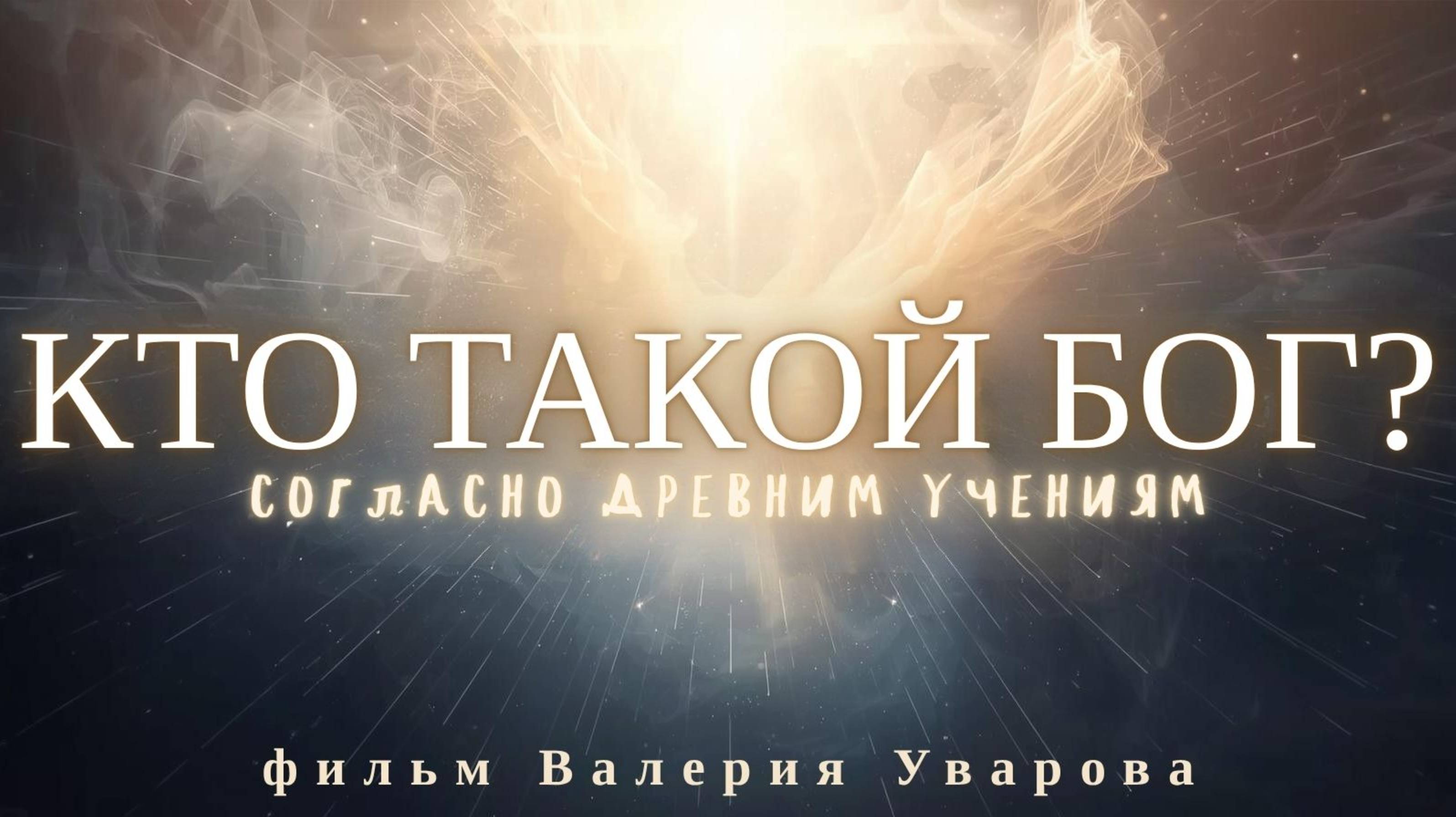 КТО ТАКОЙ БОГ? ГДЕ НАХОДИТСЯ БОГ? ЕСТЬ ЛИ БОГ?