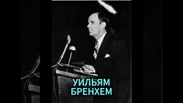 УИЛЬЯМ БРЕНХЕМ. РАСШИРЕНИЕ СЛУЖЕНИЯ