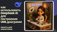 Я больше не рисую UML вручную | ИИ делает это за меня